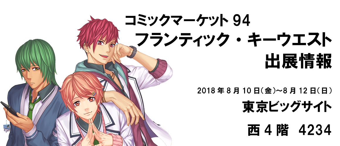 コミックマーケット94　フランティック・キーウエスト